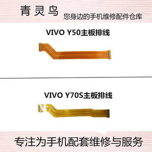 主板排线 适用VIVO Y70S 尾插充电连接排线 Y50 屏幕显示连接排线