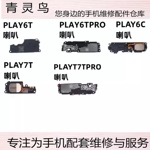 荣耀PLAY6T/6TPRO/6C/7T喇叭