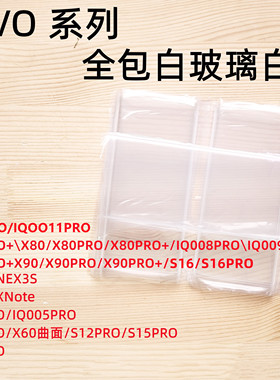 适用vivo X70 X80 X90 PRO IQOO8PRO NEX3曲屏拆机白玻璃保护白片