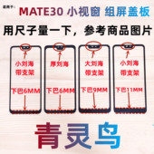 外屏盖板国产屏TFT屏幕盖板 小窗口小视窗组装 青灵鸟适用 MATE30