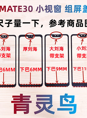 青灵鸟适用 MATE30 小窗口小视窗组装外屏盖板国产屏TFT屏幕盖板