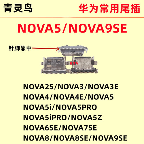 适用华为NOVA系列充电尾插接口