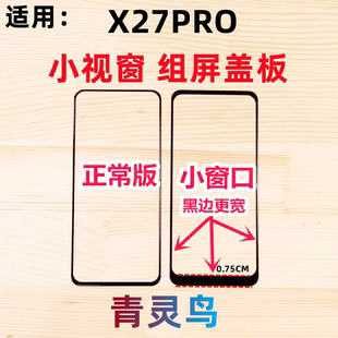 外屏盖板 小视窗小窗口国产总成屏幕组装 青灵鸟适用VIVO X27PRO
