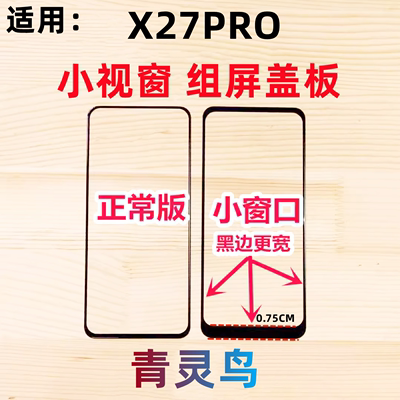 适用VIVOX27PRO小视窗组装屏盖板