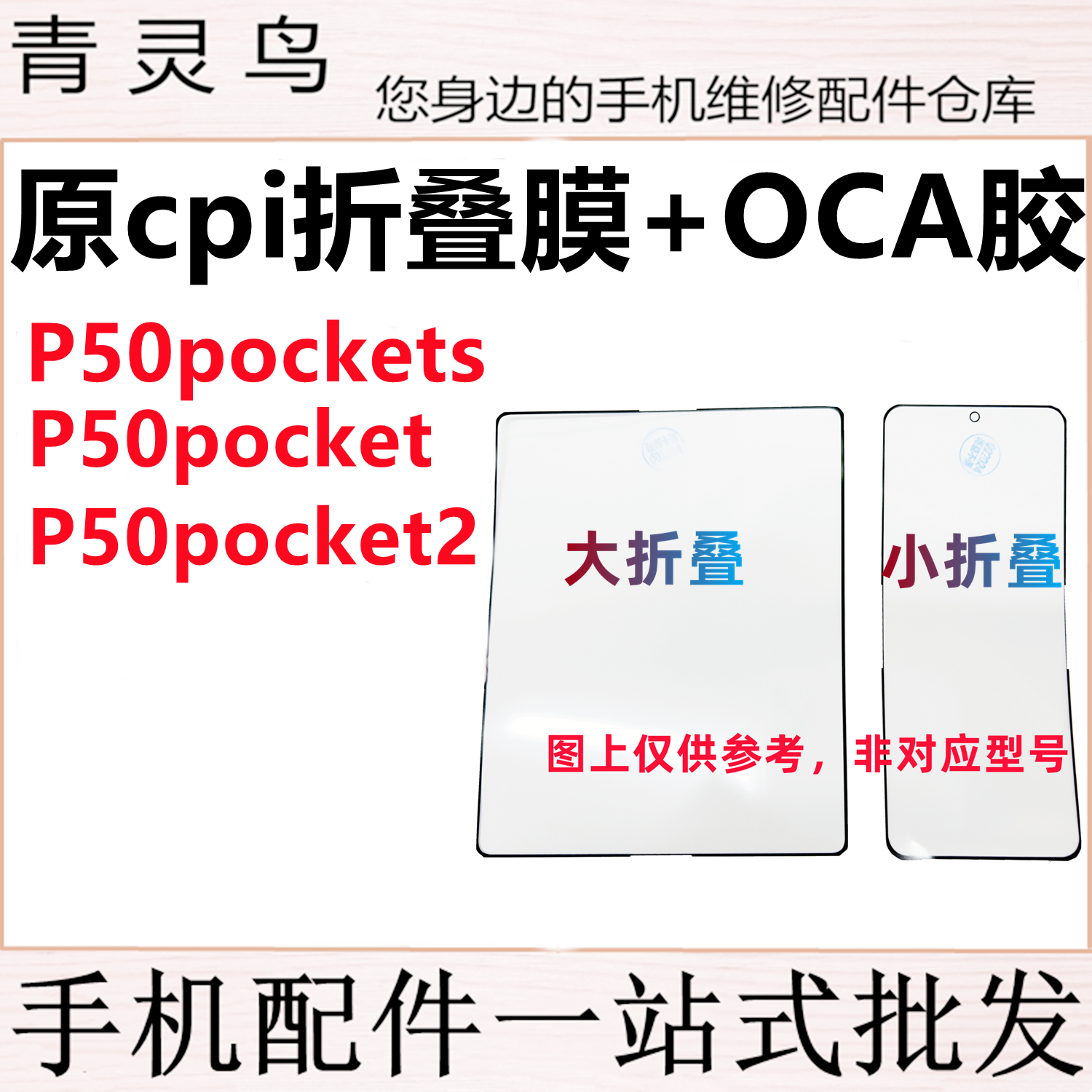 适用华为P50pockets P50pocket2 折叠膜盖板原cpi柔性OCA外屏