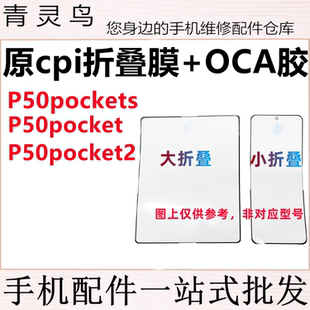 适用华为P50pockets 折叠膜盖板原cpi柔性OCA外屏 P50pocket2
