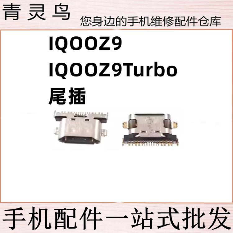适用VIVO IQOOZ9 IQOOZ9Turbo 充电尾插USB接口