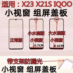 适用VIVO X23 X21S IQOO IQOOPRO 小视窗小窗口国产屏组装屏盖板