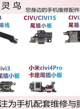 适用小米 MIX4 CIVI/1S/2/3/4Pro 卡座充电口尾插送话小板排线