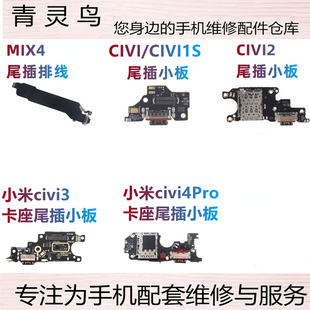 适用小米 MIX4 CIVI/1S/2/3/4Pro 卡座充电口尾插送话小板排线
