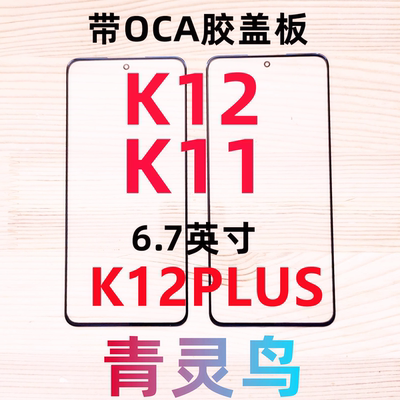 适用OPPOK11带OCA干胶盖板