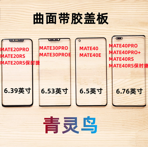 适用MATE20PRO/30pro/MATE40盖板
