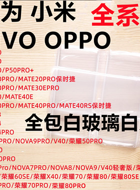 适用华为p30pro nova8 mate20pro 30 40  曲屏拆机白玻璃保护白片