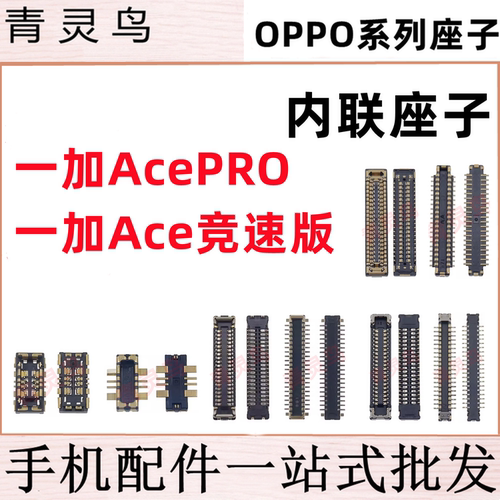 适用一加 1+ AcePRO Ace竞速版 主板屏幕显示尾插电池内联座子