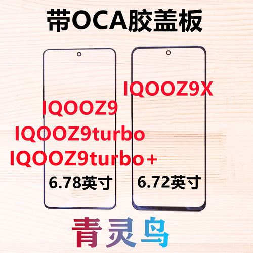 适用VIVO  IQOOZ9/Z9X/Z9turbo/Z9turbo+ 盖板外屏玻璃带OCA干胶
