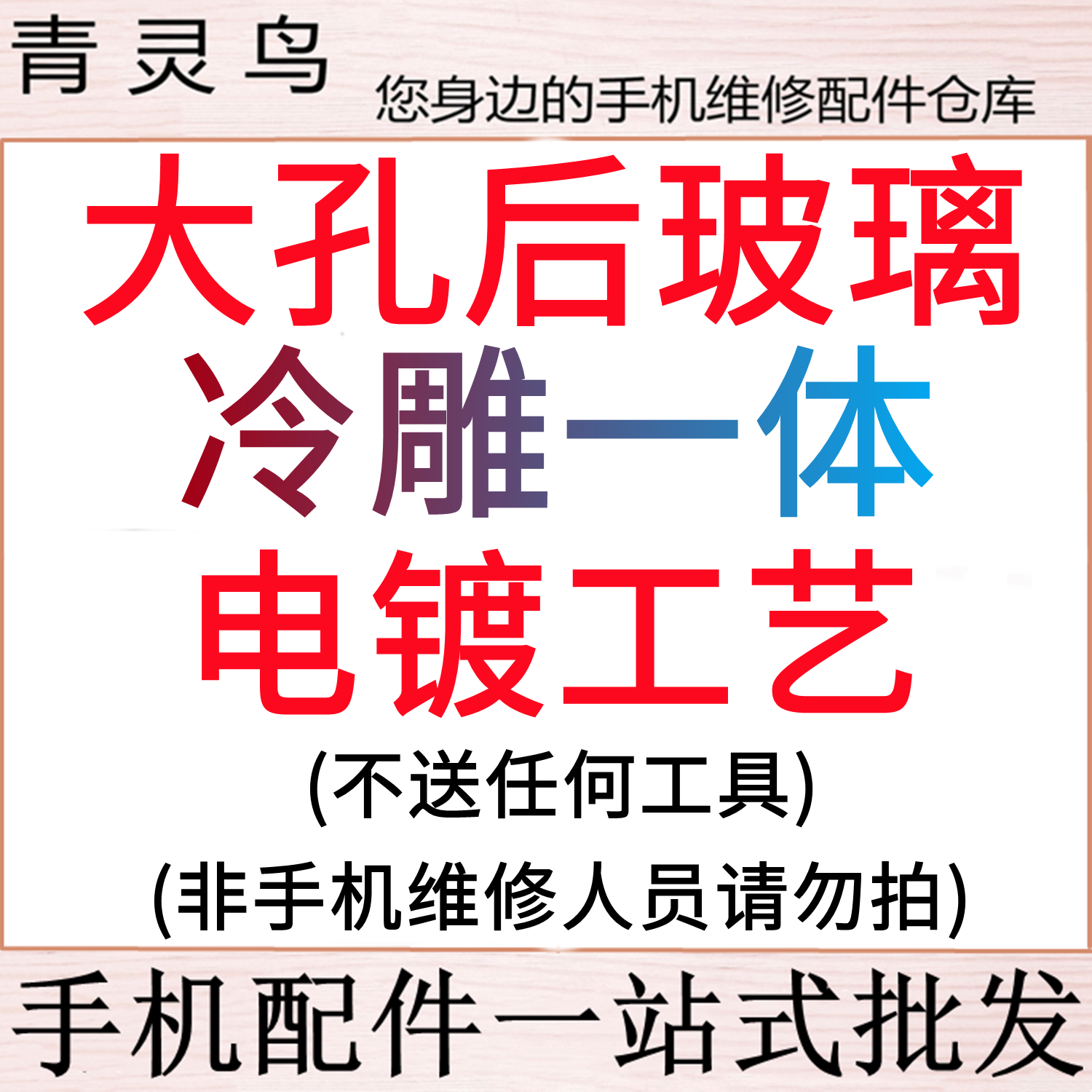 青灵鸟适用 11 12 13 14 15 16 mini PRO PROMAX PLUS 大孔后玻璃冷雕一体