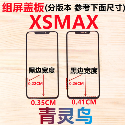 适用苹果XSMAX 国产屏大黑边组装屏小视窗小窗口盖板触摸外屏支架