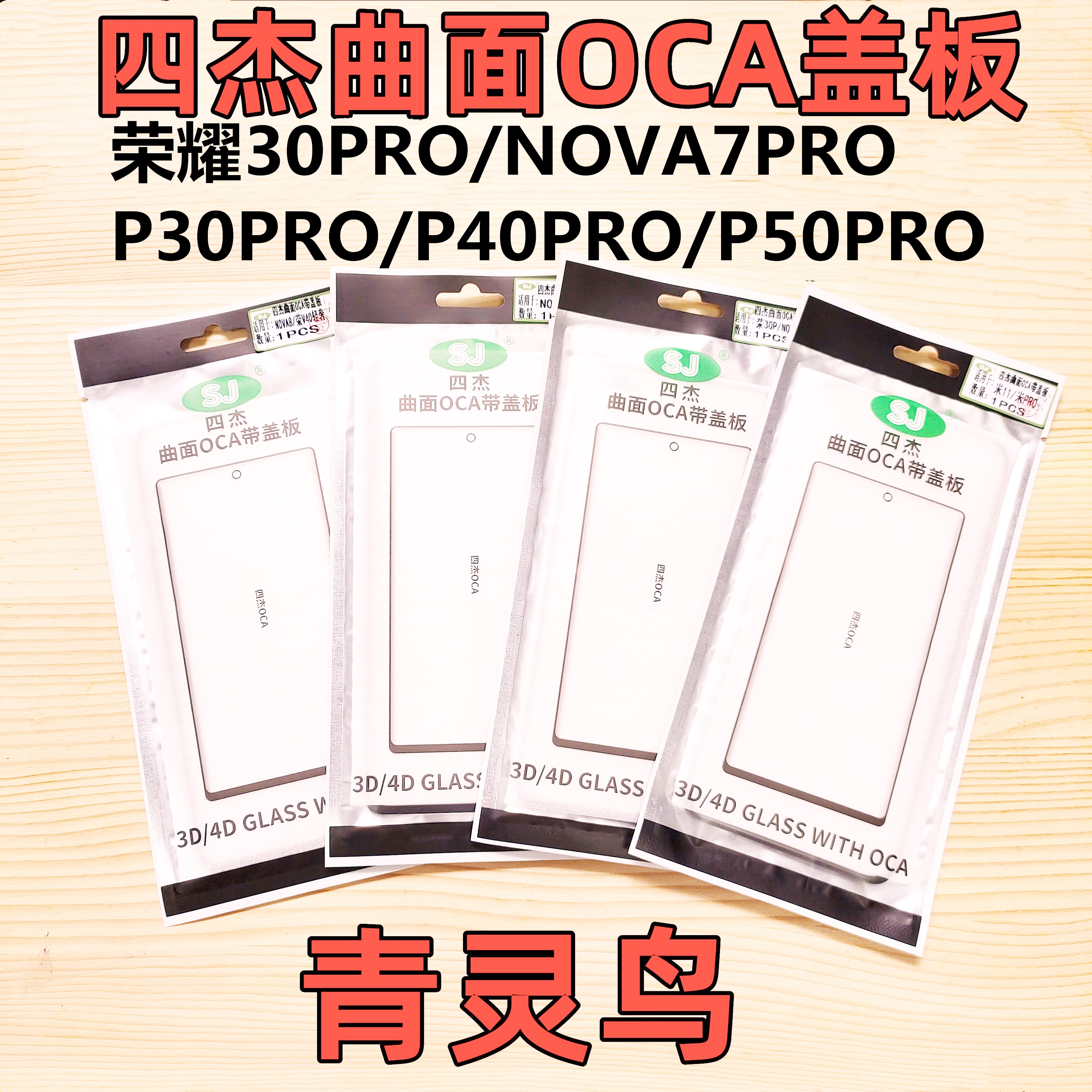 荣耀30PROP40PRO/50PRO四杰盖板