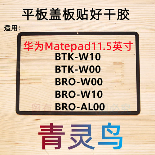适用华为平板matepad11.5寸盖板外屏屏幕总成  BRO BTK-W10/W00