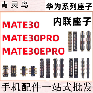 适用华为 MATE30/30EPRO/309PRO 主板屏幕显示尾插电池内联座子