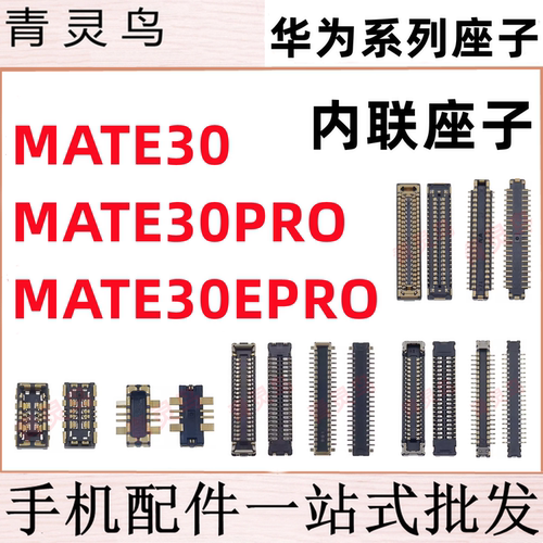 适用华为 MATE30/30EPRO/309PRO 主板屏幕显示尾插电池内联座子