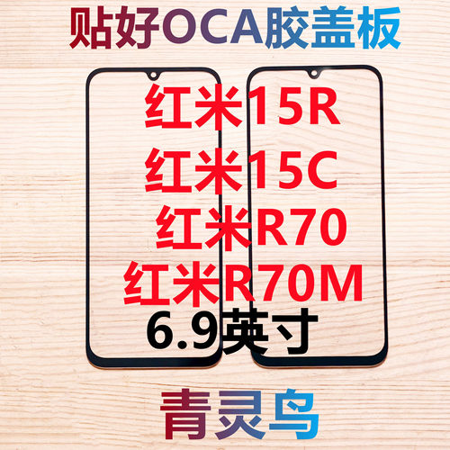 适用Redmi 红米15C 红米15R 红米R70 红米R70M 带OCA胶盖板外屏