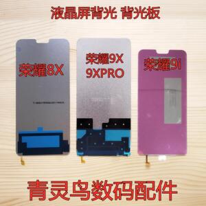 适用华为 荣耀 9 9i  荣耀8X 荣耀9X 9XPRO 背光板 屏幕背光