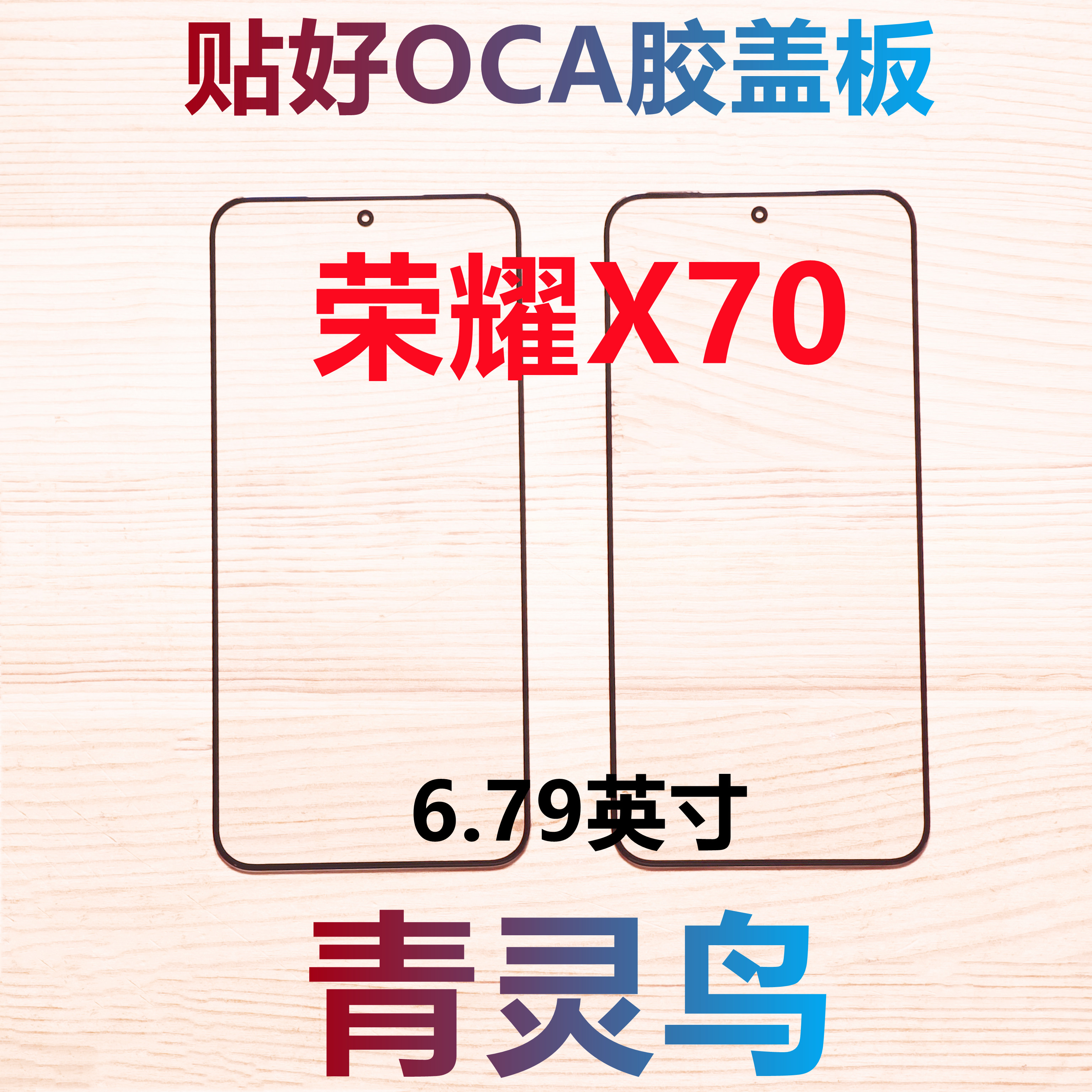 青灵鸟适用荣耀X70 带OCA盖板外屏