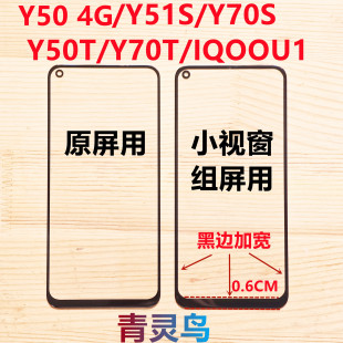 适用 Y50 Y51S Y70S IQOOU1 Y50T Y70T 小视窗口组装屏盖板外屏