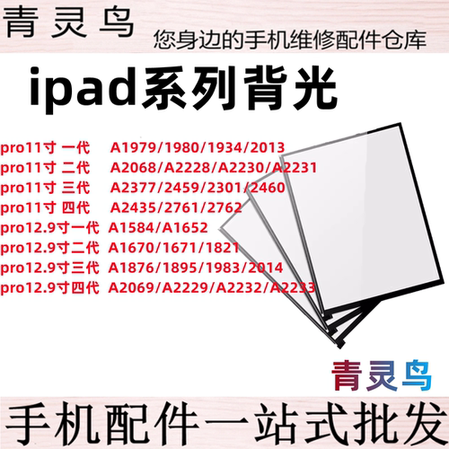 适用苹果平板ipad pro11寸 pro12.9寸 一代 二代 三代 屏幕背光