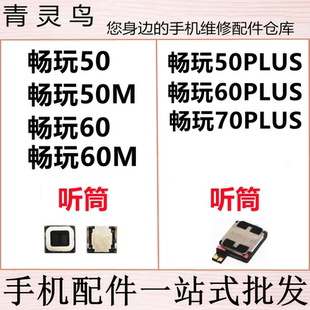 50M 60M 60PLUS 手机内置听筒 适用畅玩50 70PLUS 50PLUS