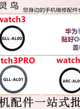 适用华为手表 Watch3/3PRO/4 GLL/ARC AL00 GLL-AL01 盖板外屏