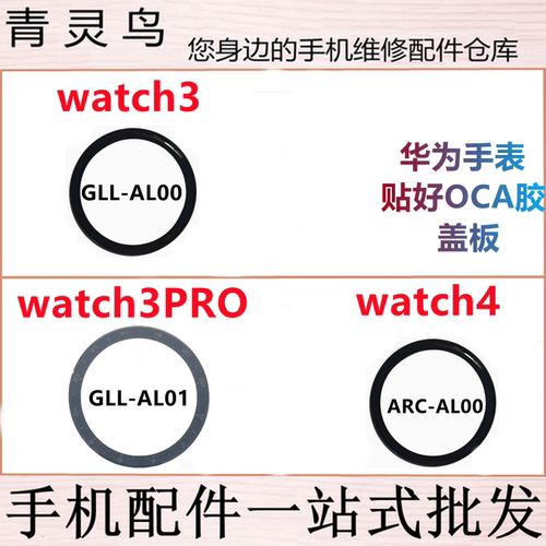 适用华为手表 Watch3/3PRO/4 GLL/ARC AL00 GLL-AL01 盖板外屏