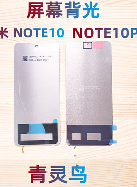 适用红米 NOTE10 NOTE10PRO 屏幕液晶背光灯背光板