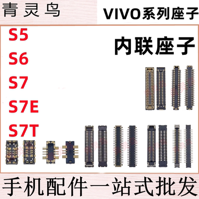 适用VIVO S5 S6 S7 S7E S7T 主板屏幕显示尾插电池内联座子