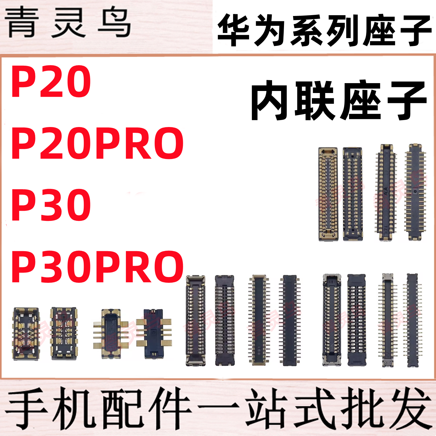 适用华为 P20 P20PRO P30 P30PRO 主板屏幕显示尾插电池内联座子