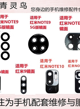 适用红米 NOTE9 红米9 9A NOTE9PRO NOTE10PRO 后置摄像头镜面片