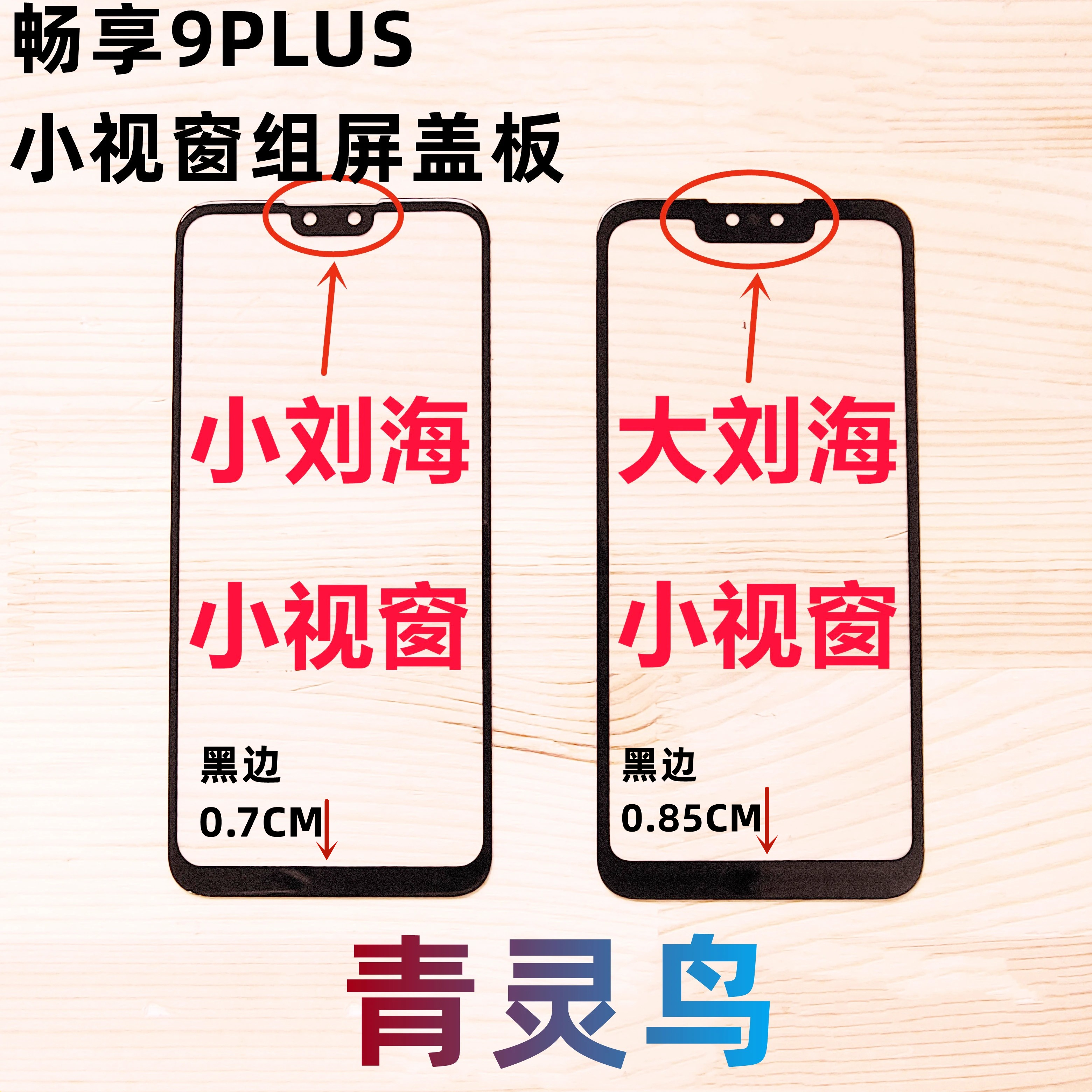 适用华为畅享9PLUS组装屏盖板