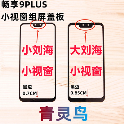 适用华为畅享9PLUS组装屏盖板