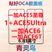 一加Ace5至尊版 ACE5ultra ACE6 适用1 ACE6T 带OCA胶盖板外屏