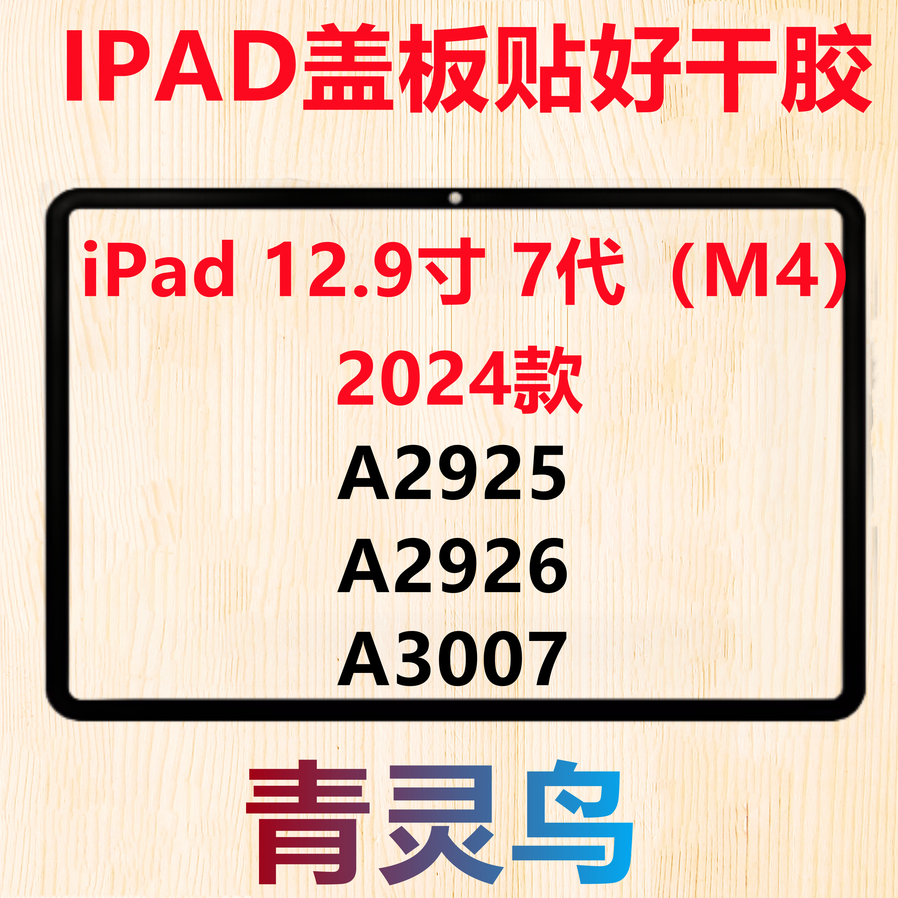 适用2024款ipadpro12.9寸7代M4盖板A2925 A2926 A3007带OCA胶外屏