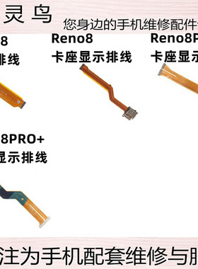 适用OPPO RENO8 RENO8PRO+ sim卡座小板主板排线送显示排线