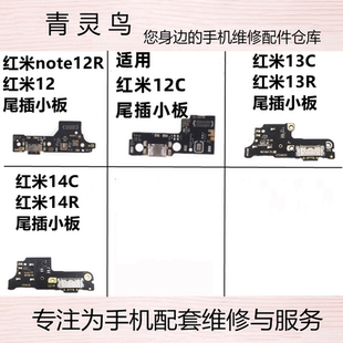 适用红米12/12C/13C/13R/14C/14R/note12R 尾插充电送话小板排线
