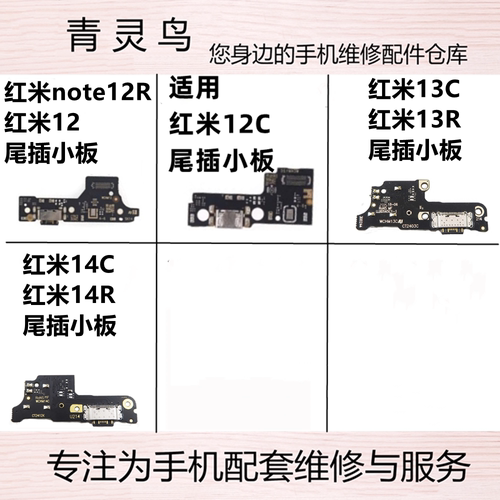 适用红米12/12C/13C/13R/14C/14R/note12R 尾插充电送话小板排线