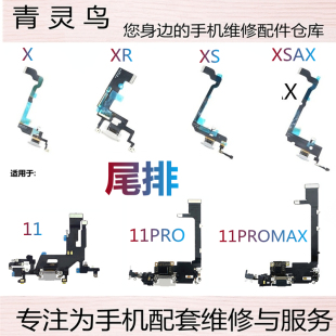 适用苹果 X XR XS XSMAX 11PROMAX 尾插排线 送话器USB充电接口