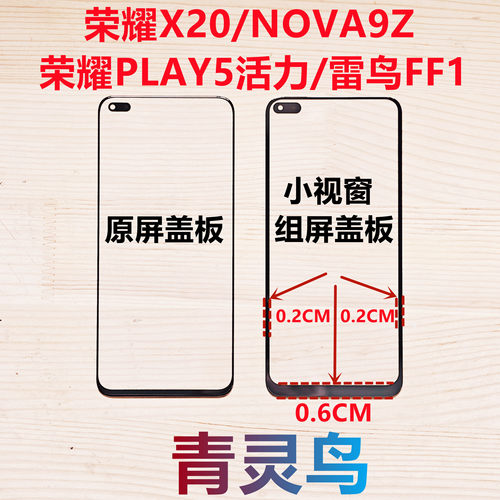 适用荣耀X20 NOVA9Z PLAY5活力 雷鸟FF1 小视窗组装屏盖板外屏