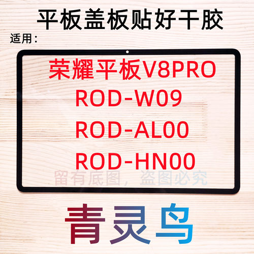 适用华为荣耀平板V8PRO 盖板外屏手写触摸屏幕总成 ROD-W09