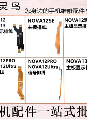 适用NOVA12/12PRO/12Ultra/活力/13/13PRO 主板显示信号连接排线