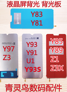 适用Y81 Y83 Y85 Y89 Y91 Y93 Y97 Y93S Z1i Y70 Z3X U1 Z3i 背光