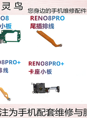 适用OPPO RENO8 RENO8PRO + 充电送话尾插排线主板排线连接小板